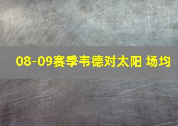 08-09赛季韦德对太阳 场均